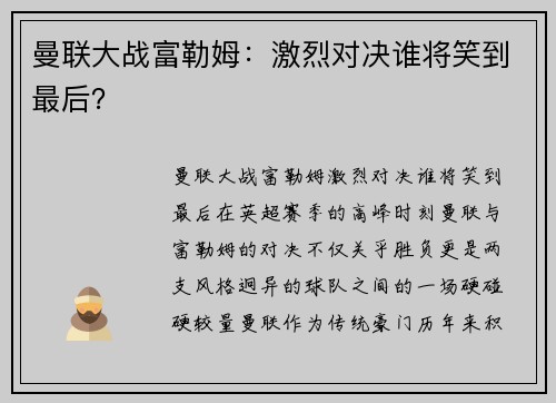 曼联大战富勒姆：激烈对决谁将笑到最后？