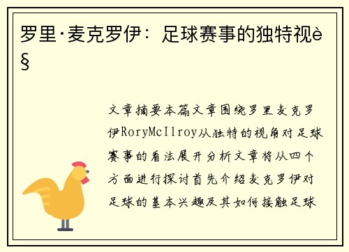 罗里·麦克罗伊：足球赛事的独特视角