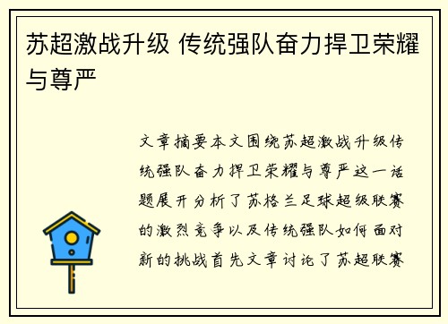苏超激战升级 传统强队奋力捍卫荣耀与尊严 苏超激战升级 传统强队奋力捍卫荣耀与尊严