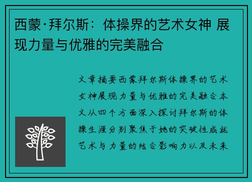 西蒙·拜尔斯:体操界的艺术女神 展现力量与优雅的完美融合 西蒙·拜尔斯:体操界的艺术女神 展现力量与优雅的完美融合