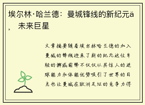 埃尔林·哈兰德:曼城锋线的新纪元与未来巨星 埃尔林·哈兰德:曼城锋线的新纪元与未来巨星
