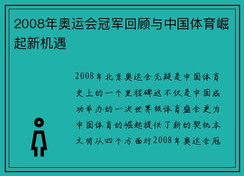 2008年奥运会冠军回顾与中国体育崛起新机遇