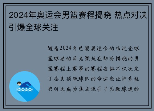 2024年奥运会男篮赛程揭晓 热点对决引爆全球关注 2024年奥运会男篮赛程揭晓 热点对决引爆全球关注