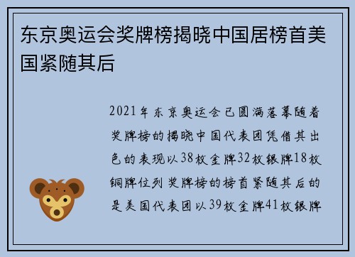 东京奥运会奖牌榜揭晓中国居榜首美国紧随其后 东京奥运会奖牌榜揭晓中国居榜首美国紧随其后