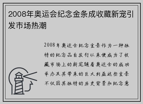2008年奥运会纪念金条成收藏新宠引发市场热潮
