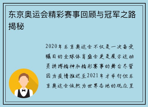 东京奥运会精彩赛事回顾与冠军之路揭秘 东京奥运会精彩赛事回顾与冠军之路揭秘