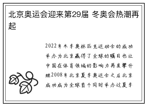 北京奥运会迎来第29届 冬奥会热潮再起 北京奥运会迎来第29届 冬奥会热潮再起