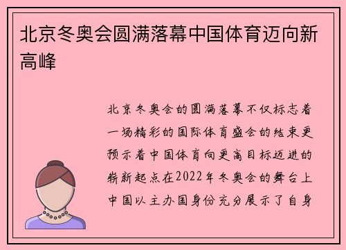 北京冬奥会圆满落幕中国体育迈向新高峰 北京冬奥会圆满落幕中国体育迈向新高峰