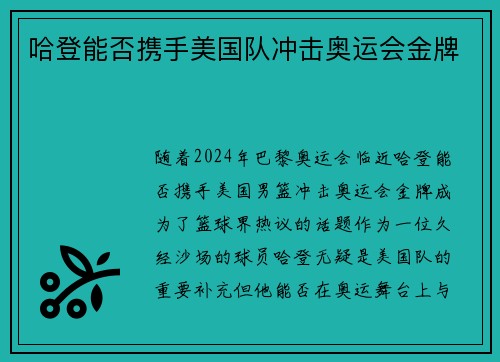 哈登能否携手美国队冲击奥运会金牌 哈登能否携手美国队冲击奥运会金牌