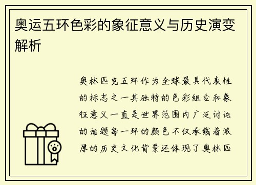 奥运五环色彩的象征意义与历史演变解析 奥运五环色彩的象征意义与历史演变解析