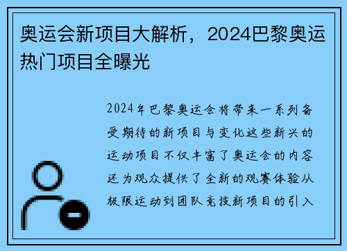奥运会新项目大解析，2024巴黎奥运热门项目全曝光