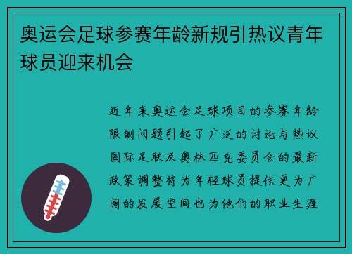 奥运会足球参赛年龄新规引热议青年球员迎来机会 奥运会足球参赛年龄新规引热议青年球员迎来机会