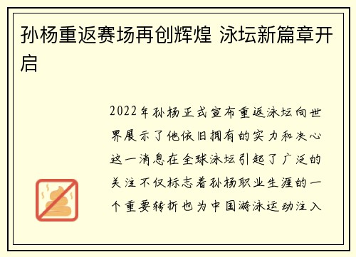 孙杨重返赛场再创辉煌 泳坛新篇章开启 孙杨重返赛场再创辉煌 泳坛新篇章开启