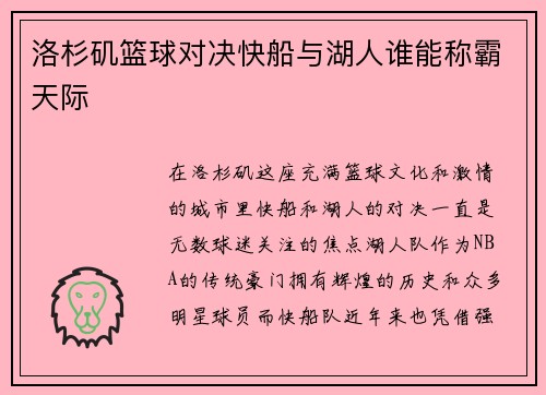 洛杉矶篮球对决快船与湖人谁能称霸天际