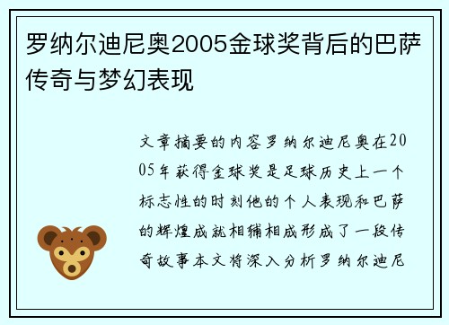 罗纳尔迪尼奥2005金球奖背后的巴萨传奇与梦幻表现